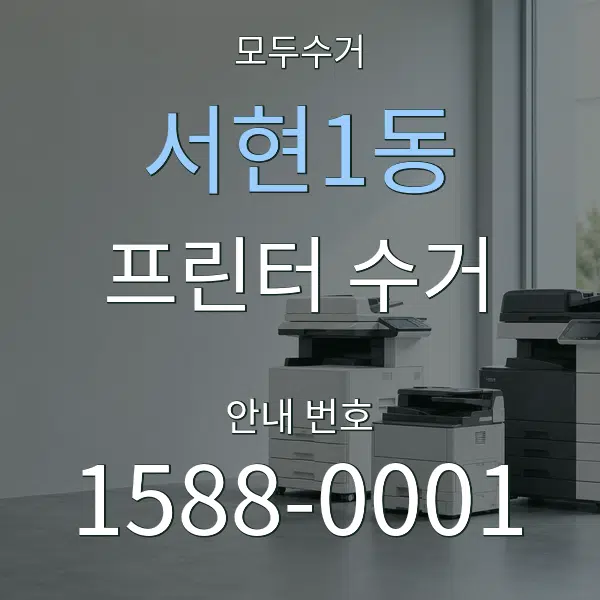 서현1동 프린터 수거 대표 안내 그래픽