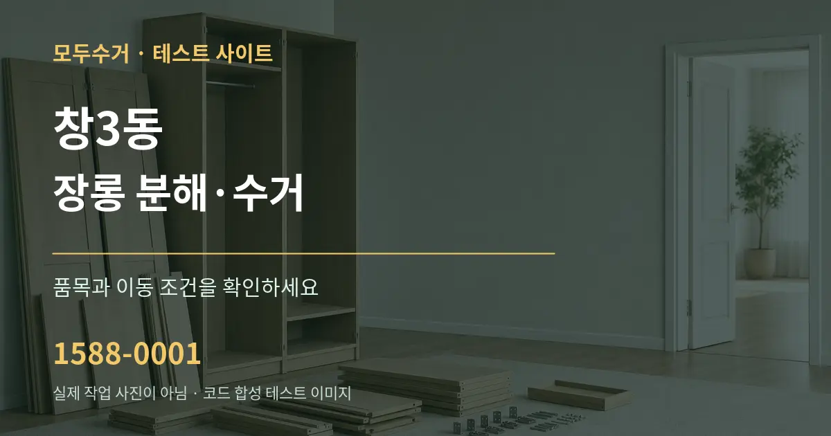창3동 장롱 분해·수거 작업 조건 안내 그래픽