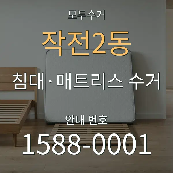 작전2동 침대·매트리스 수거 대표 안내 그래픽