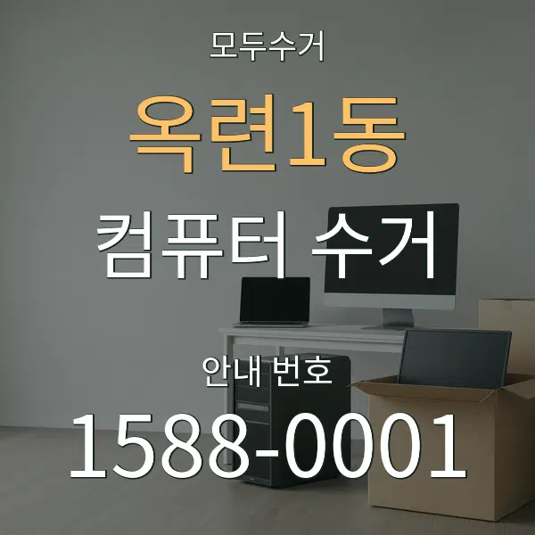 옥련1동 컴퓨터 수거 대표 안내 그래픽