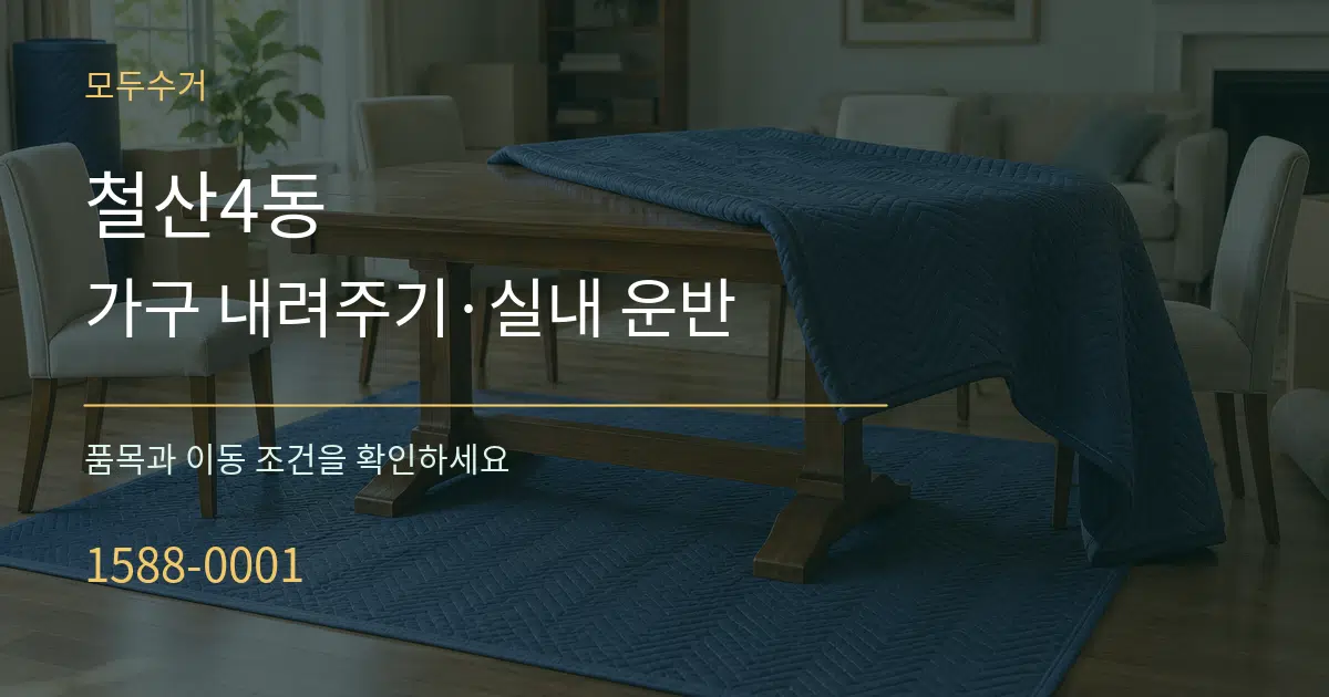 철산4동 가구 내려주기·실내 운반 서비스 이용 안내 그래픽