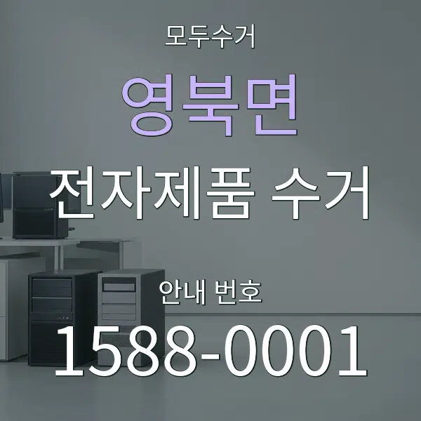 영북면 전자제품 수거 대표 안내 그래픽