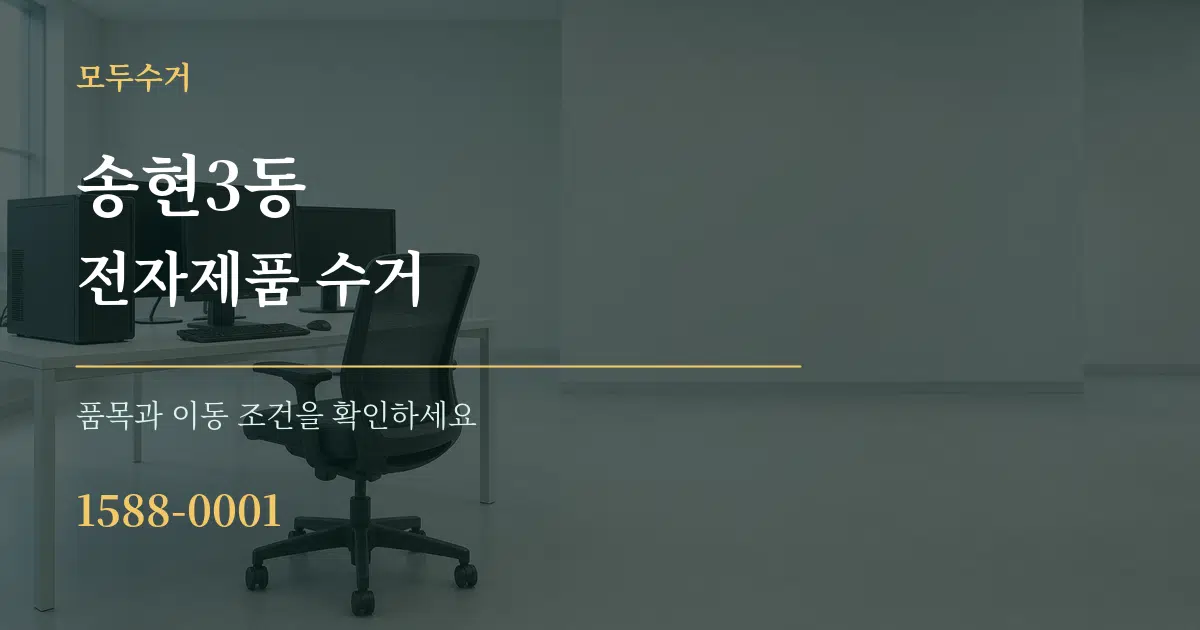 송현3동 전자제품 수거 작업 조건 안내 그래픽