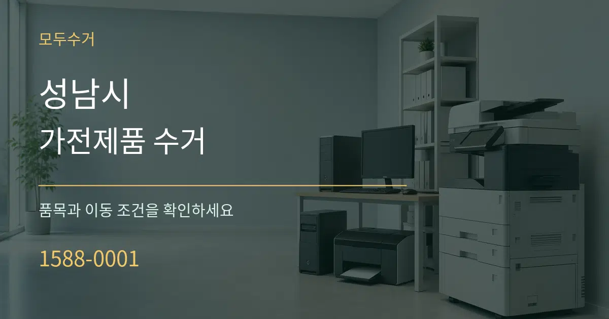 성남시 가전제품 수거 서비스 이용 안내 그래픽