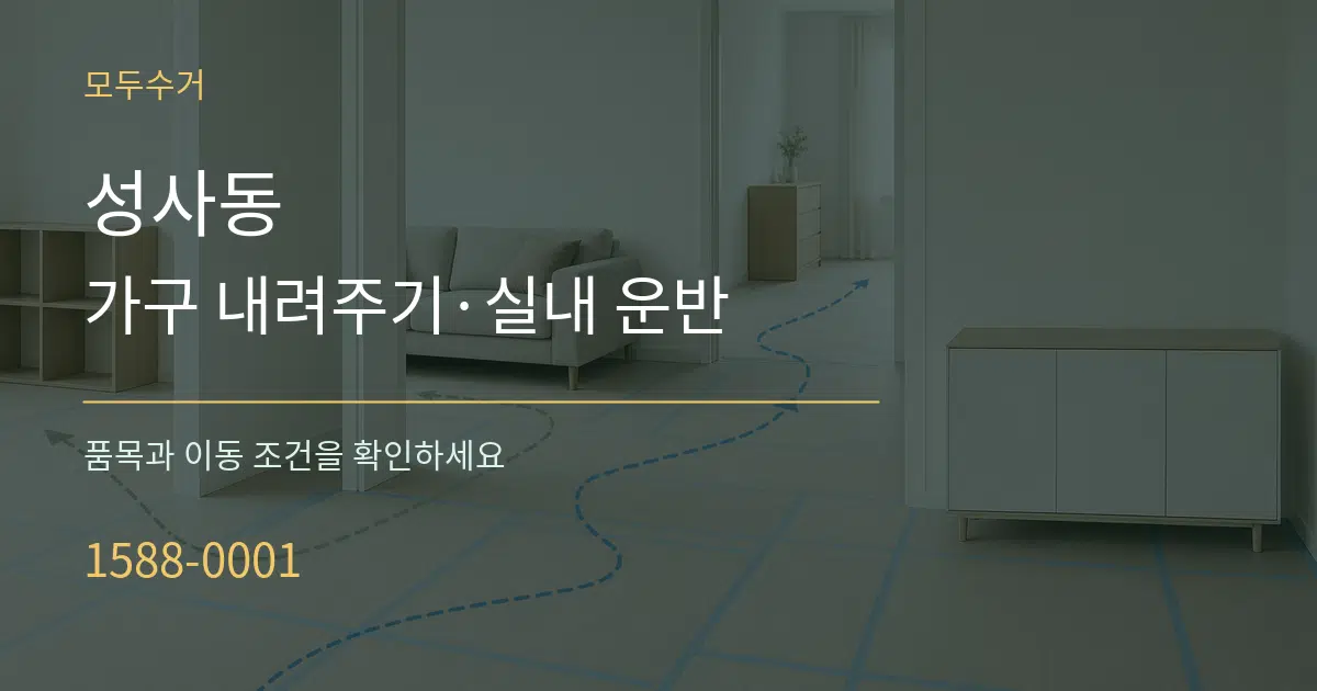 성사동 가구 내려주기·실내 운반 작업 조건 안내 그래픽