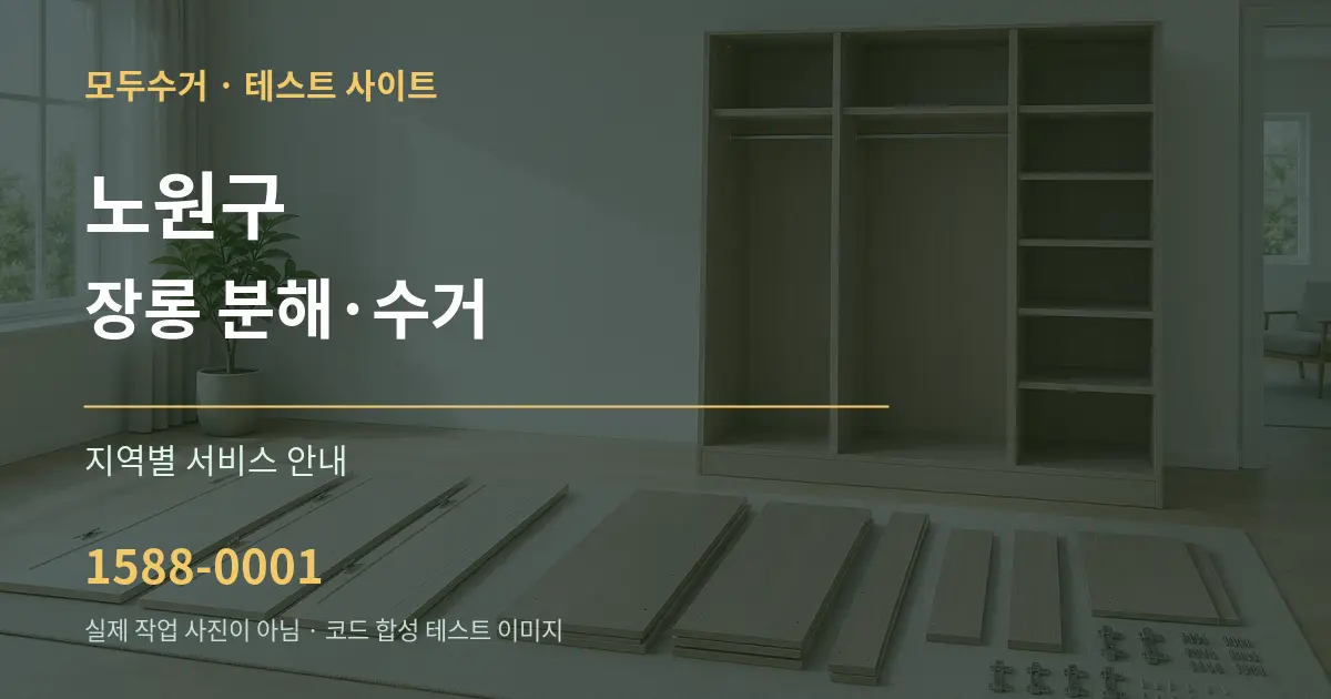 노원구 장롱 분해·수거 대표 안내 그래픽