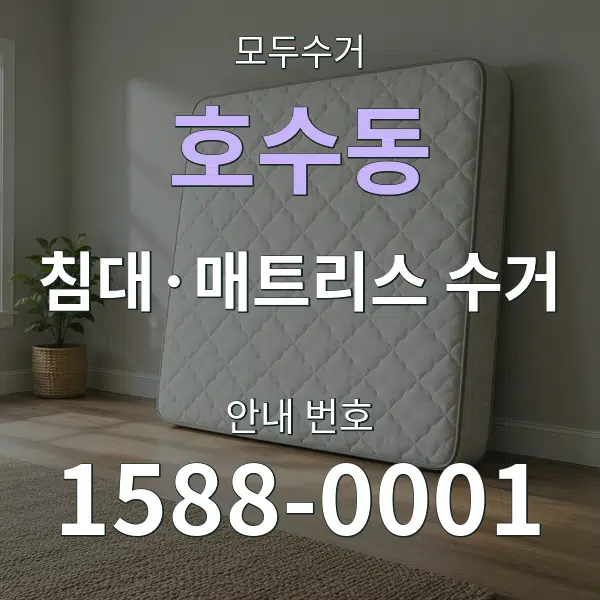 호수동 침대·매트리스 수거 대표 안내 그래픽
