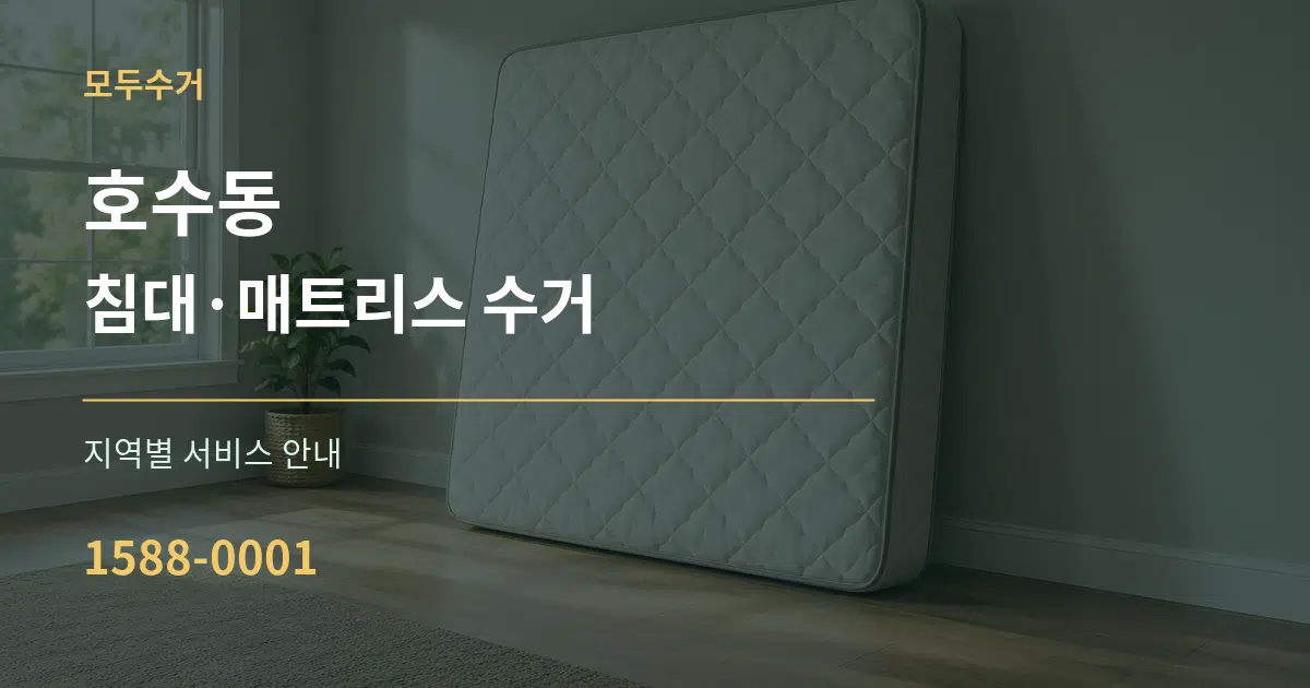 호수동 침대·매트리스 수거 대표 안내 그래픽