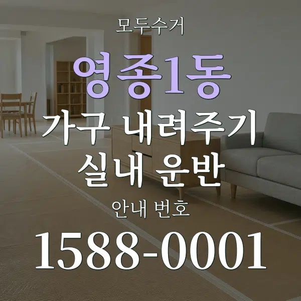 영종1동 가구 내려주기·실내 운반 대표 안내 그래픽