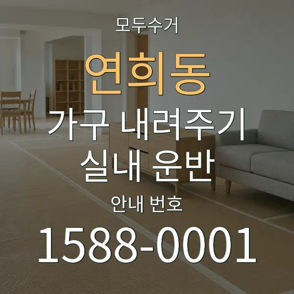 연희동 가구 내려주기·실내 운반 대표 안내 그래픽