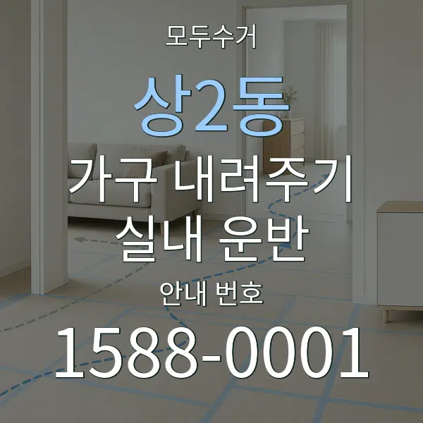 상2동 가구 내려주기·실내 운반 대표 안내 그래픽