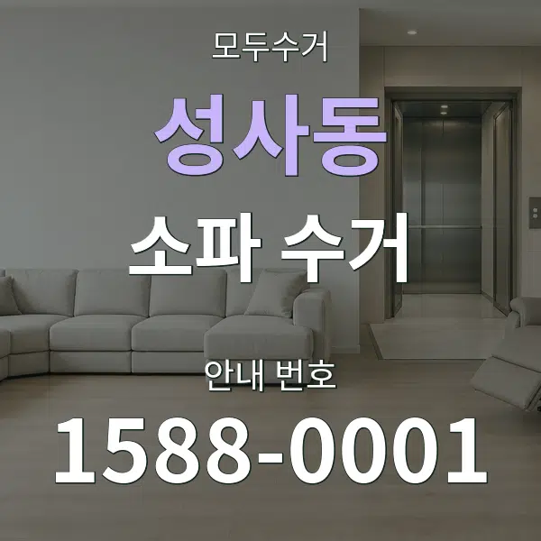 성사동 소파 수거 대표 안내 그래픽