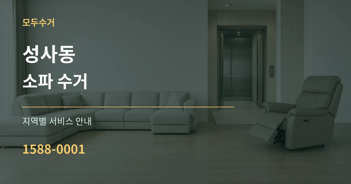 성사동 소파 수거 대표 안내 그래픽