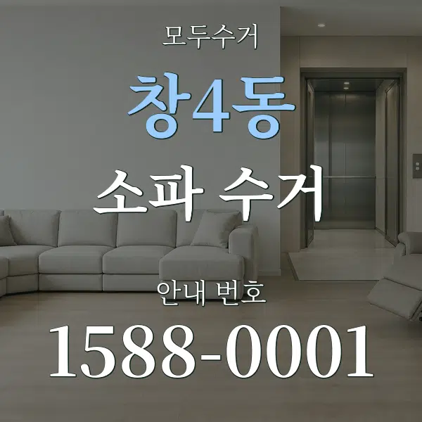 창4동 소파 수거 대표 안내 그래픽