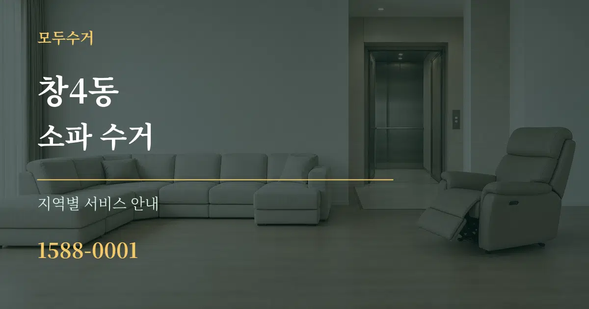 창4동 소파 수거 대표 안내 그래픽