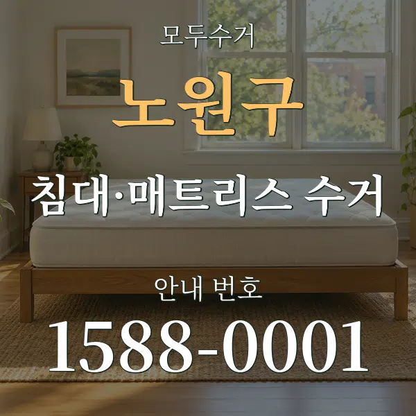 노원구 침대·매트리스 수거 대표 안내 그래픽
