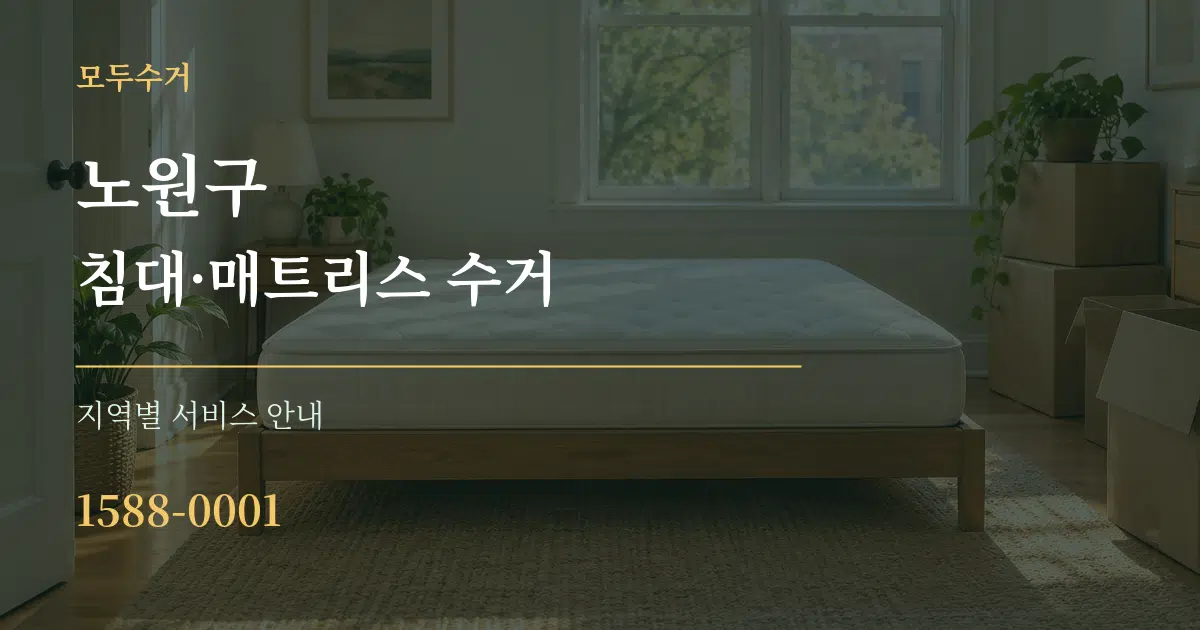 노원구 침대·매트리스 수거 대표 안내 그래픽