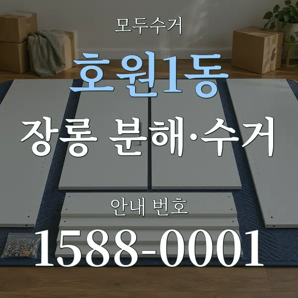 호원1동 장롱 분해·수거 대표 안내 그래픽