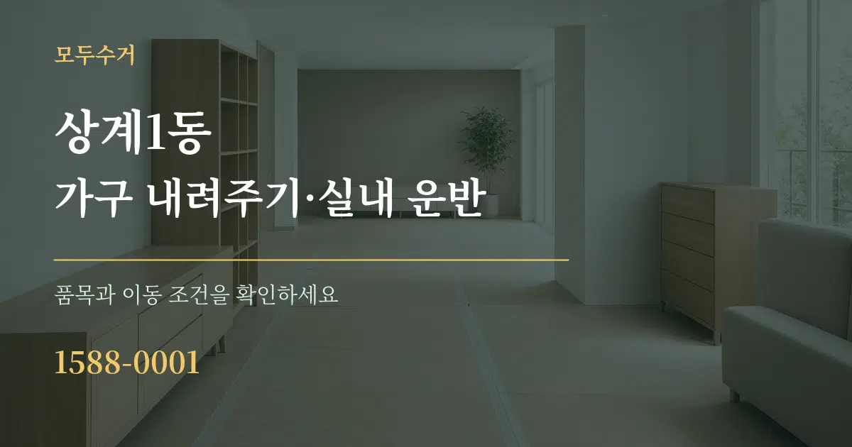 상계1동 가구 내려주기·실내 운반 작업 조건 안내 그래픽