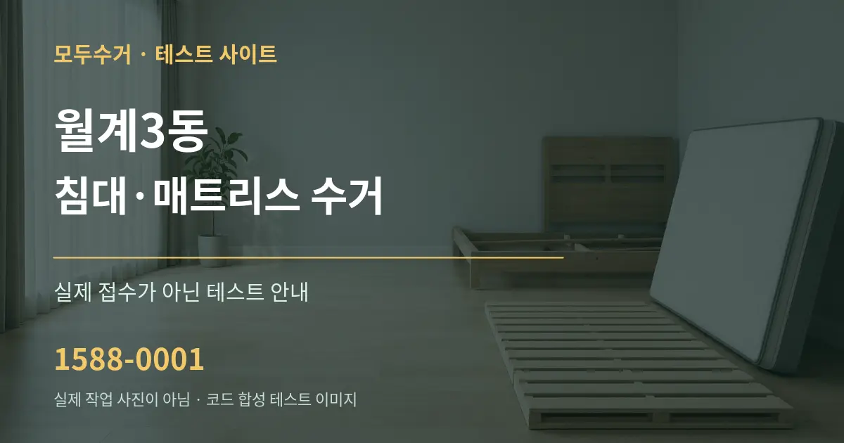 월계3동 침대·매트리스 수거 테스트 상담 안내 그래픽