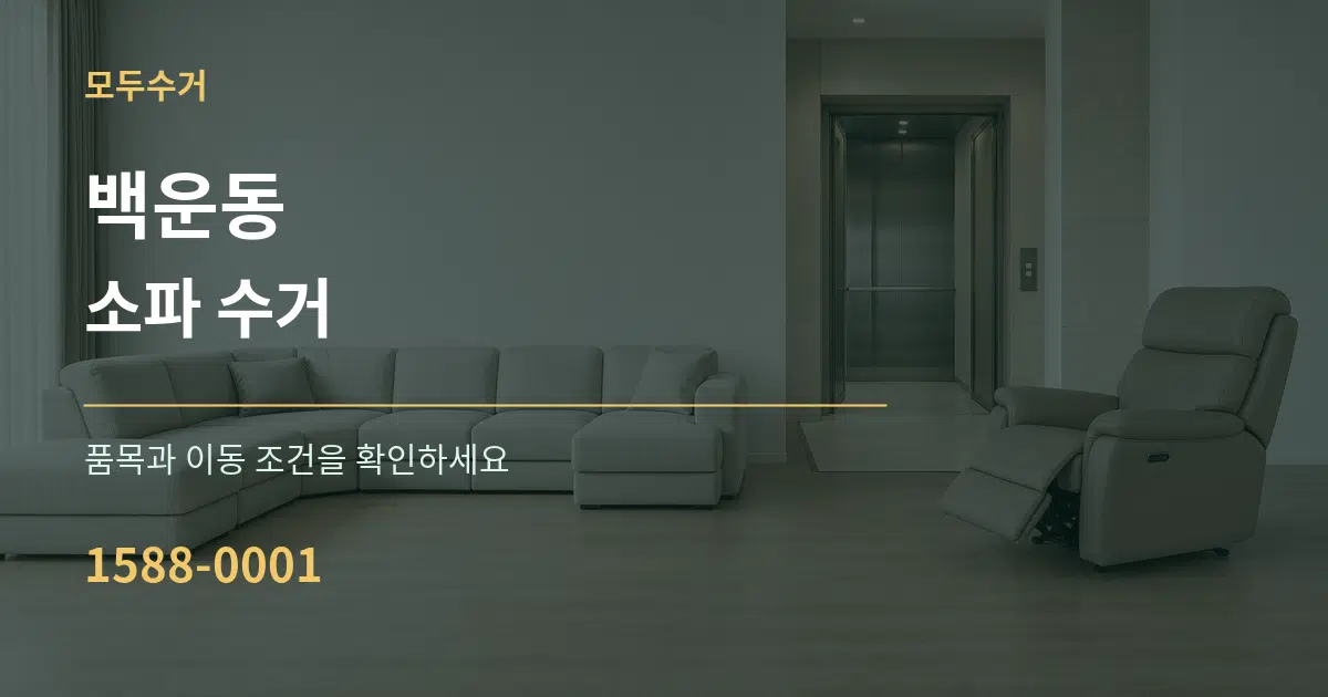백운동 소파 수거 서비스 이용 안내 그래픽