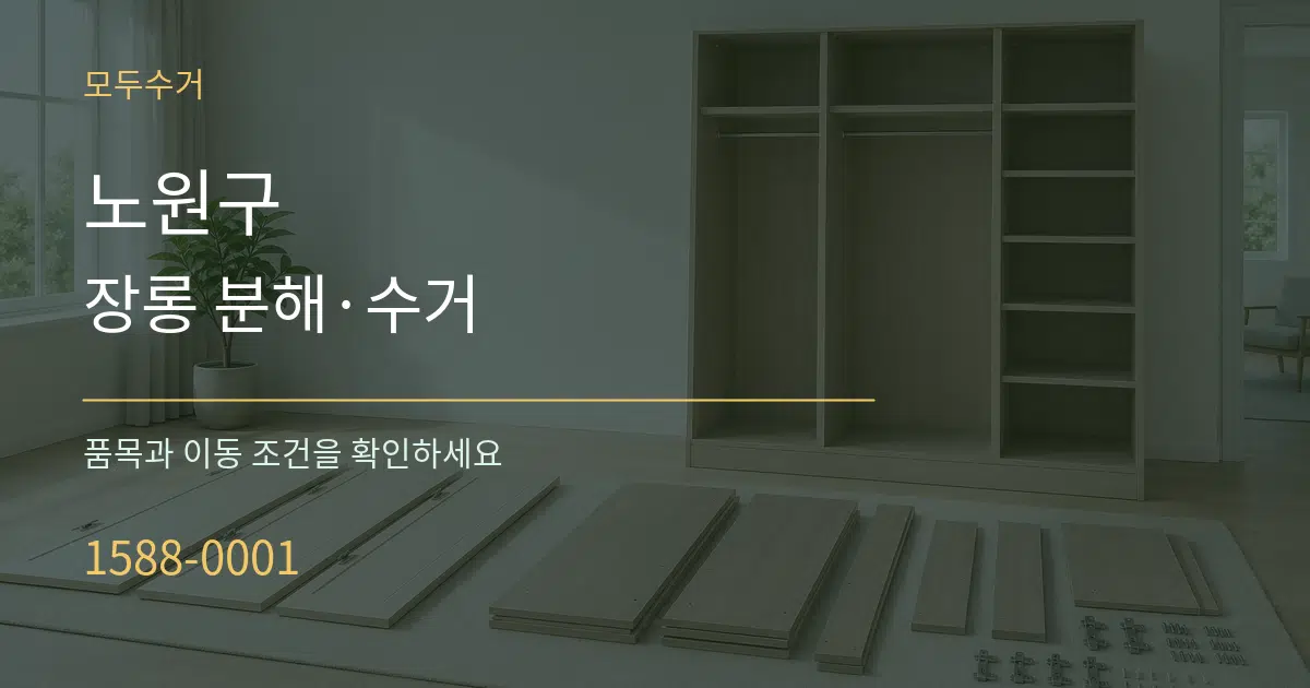 노원구 장롱 분해·수거 서비스 이용 안내 그래픽
