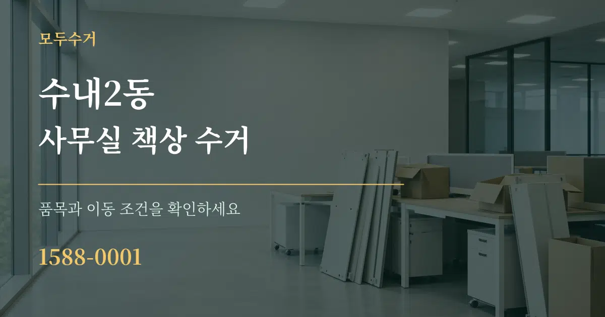 수내2동 사무실 책상 수거 작업 조건 안내 그래픽