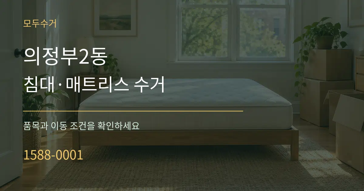 의정부2동 침대·매트리스 수거 서비스 이용 안내 그래픽