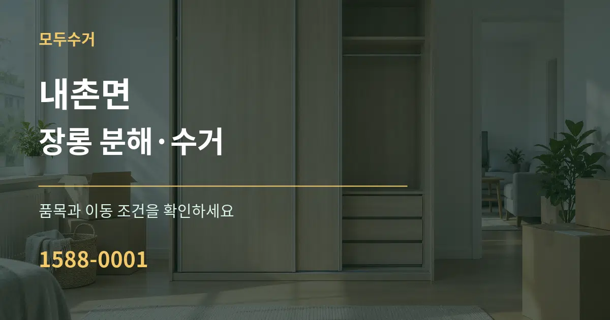 내촌면 장롱 분해·수거 서비스 이용 안내 그래픽