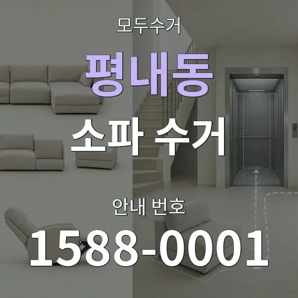 평내동 소파 수거 대표 안내 그래픽