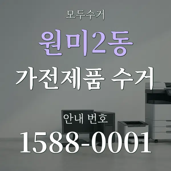 원미2동 가전제품 수거 대표 안내 그래픽