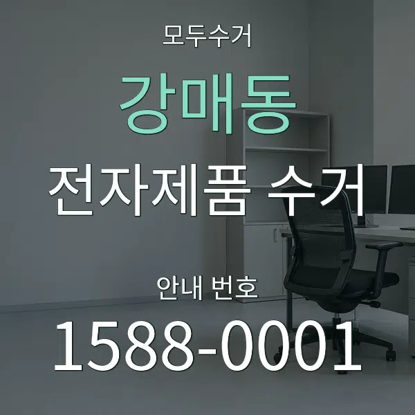 강매동 전자제품 수거 대표 안내 그래픽