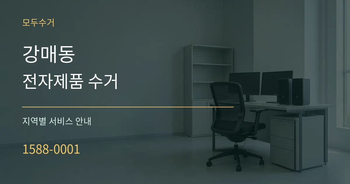 강매동 전자제품 수거 대표 안내 그래픽