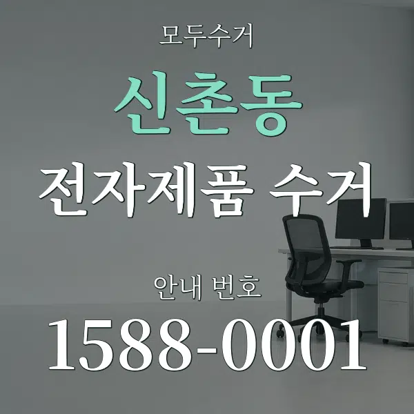 신촌동 전자제품 수거 대표 안내 그래픽