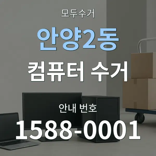 안양2동 컴퓨터 수거 대표 안내 그래픽