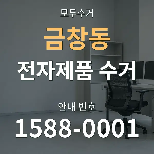 금창동 전자제품 수거 대표 안내 그래픽