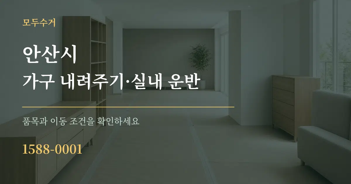 안산시 가구 내려주기·실내 운반 서비스 이용 안내 그래픽