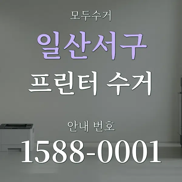 일산서구 프린터 수거 대표 안내 그래픽