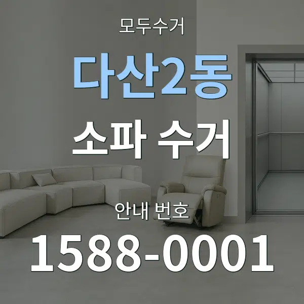 다산2동 소파 수거 대표 안내 그래픽