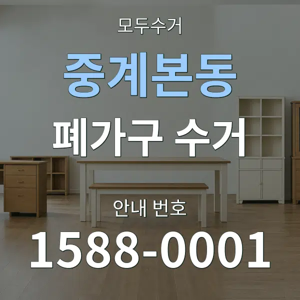중계본동 폐가구 수거 대표 안내 그래픽