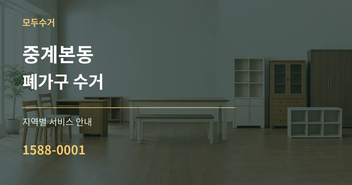 중계본동 폐가구 수거 대표 안내 그래픽