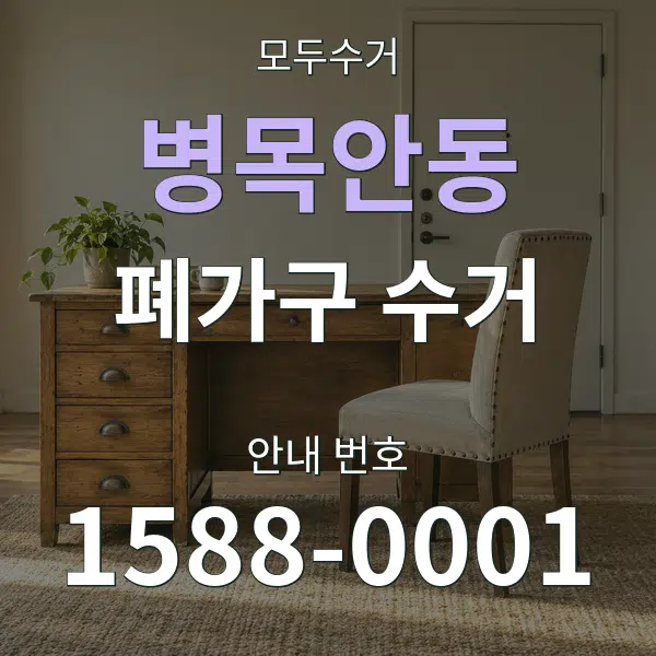 병목안동 폐가구 수거 대표 안내 그래픽