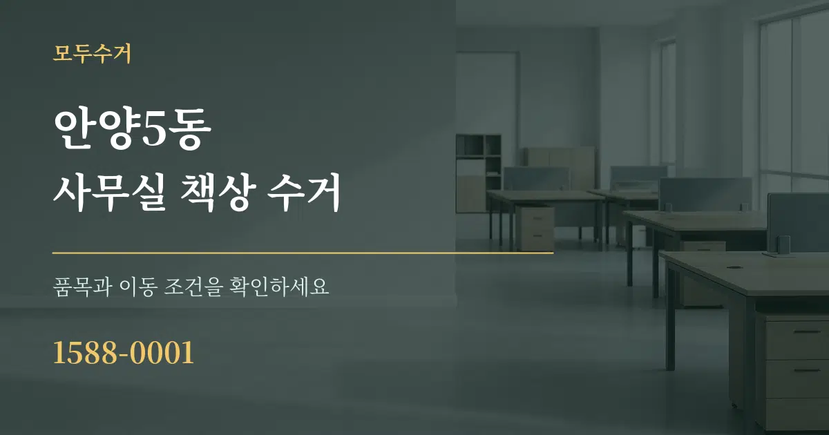 안양5동 사무실 책상 수거 작업 조건 안내 그래픽