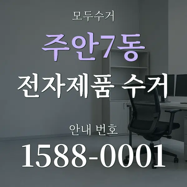 주안7동 전자제품 수거 대표 안내 그래픽