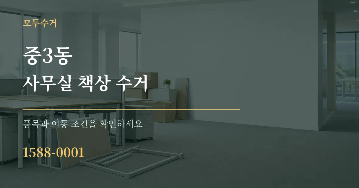 중3동 사무실 책상 수거 서비스 이용 안내 그래픽