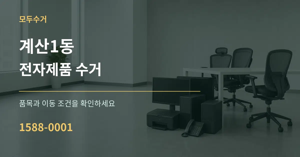 계산1동 전자제품 수거 작업 조건 안내 그래픽