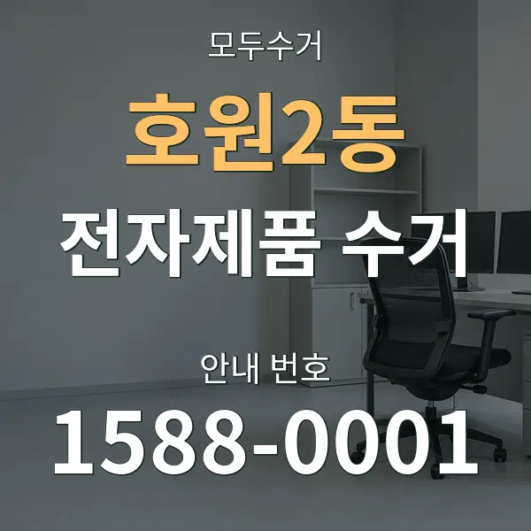 호원2동 전자제품 수거 대표 안내 그래픽