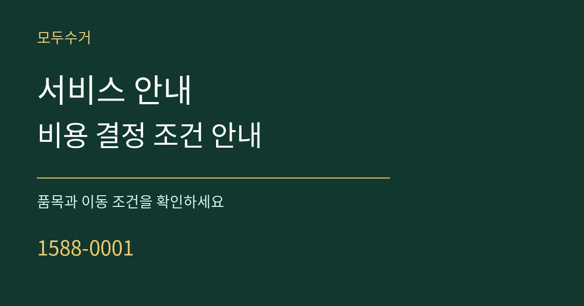 서비스 안내 비용 결정 조건 안내 서비스 이용 안내 그래픽