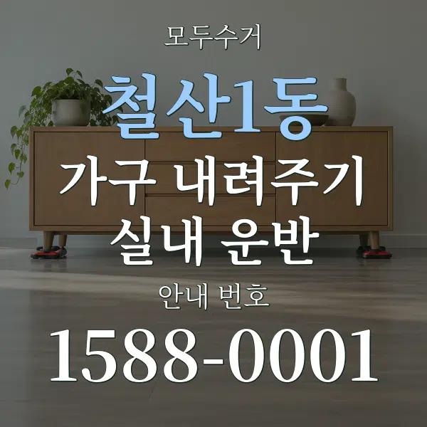 철산1동 가구 내려주기·실내 운반 대표 안내 그래픽