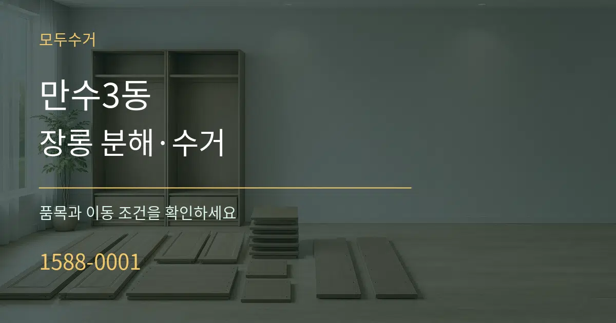 만수3동 장롱 분해·수거 서비스 이용 안내 그래픽